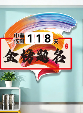 中高考倒计时励志上岸提醒牌