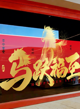 2026马年新年窗花玻璃静电贴