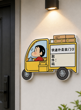 蜡笔小新快递外卖指示牌定制