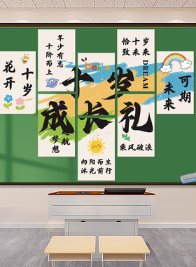 幼儿园小学十岁成长礼磁吸墙贴