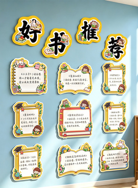 幼儿园小学文化墙贴图书角黑板报
