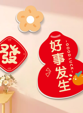 羊年葫芦福袋遮丑补洞墙贴