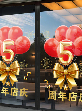 店庆3周年庆活动橱窗装饰气球贴
