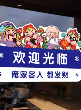 财神进店暴富黄金珠宝店玻璃门贴