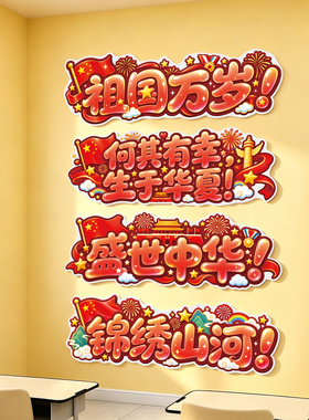小学初中爱国班级励志标语墙贴
