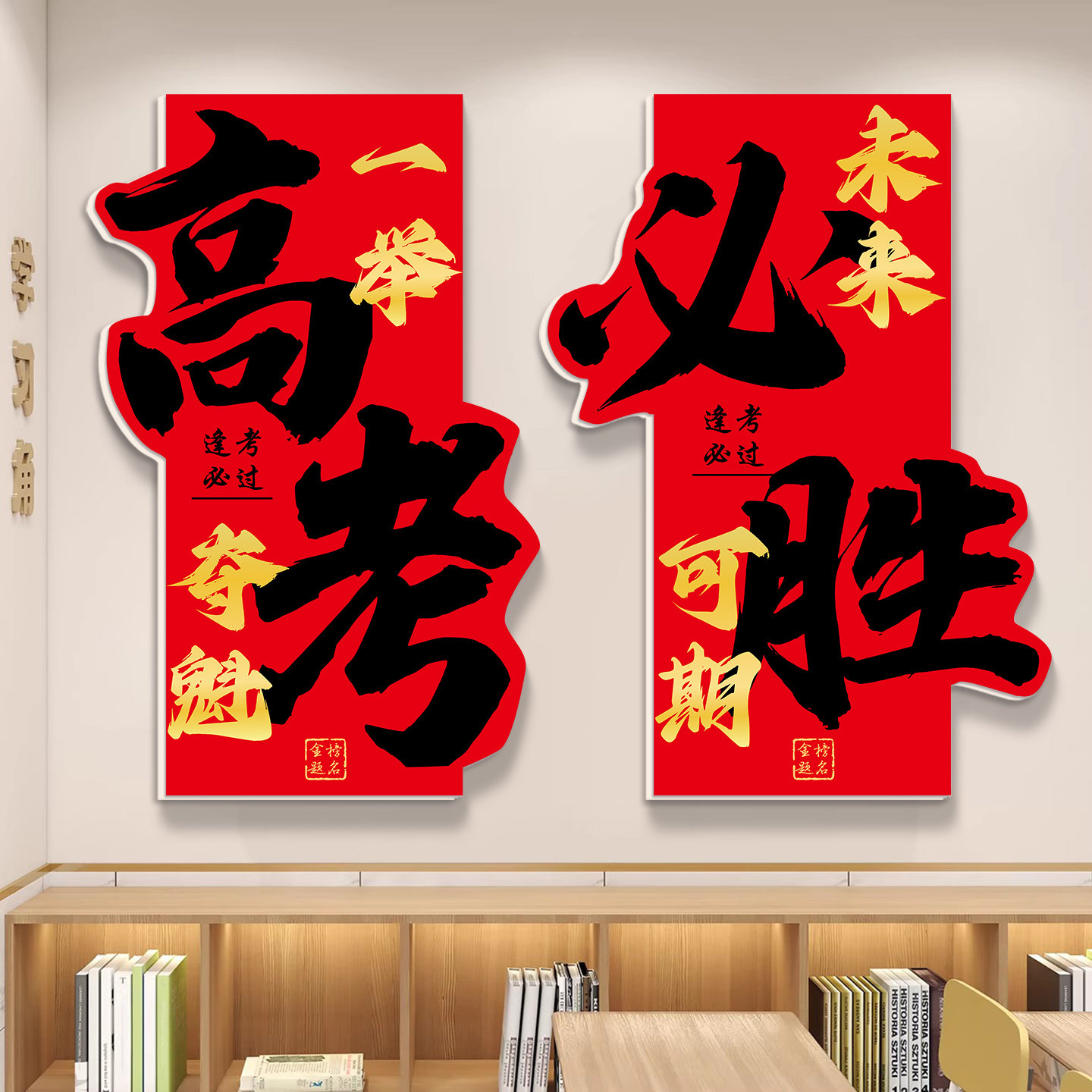冲刺上岸中考培训班级布置学习标语高三高考自习教室装饰文化墙贴,淘宝优惠券,粉丝福利购,淘宝优惠卷