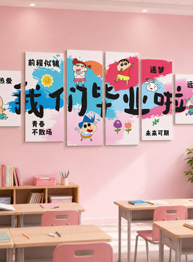 毕业快乐幼儿园小学教室背景墙贴