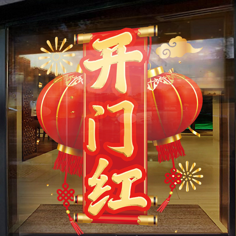 新年好贺新春职场布置玻璃门贴纸窗花银行保险公司静电贴新年窗贴,淘宝优惠券,粉丝福利购,淘宝优惠卷