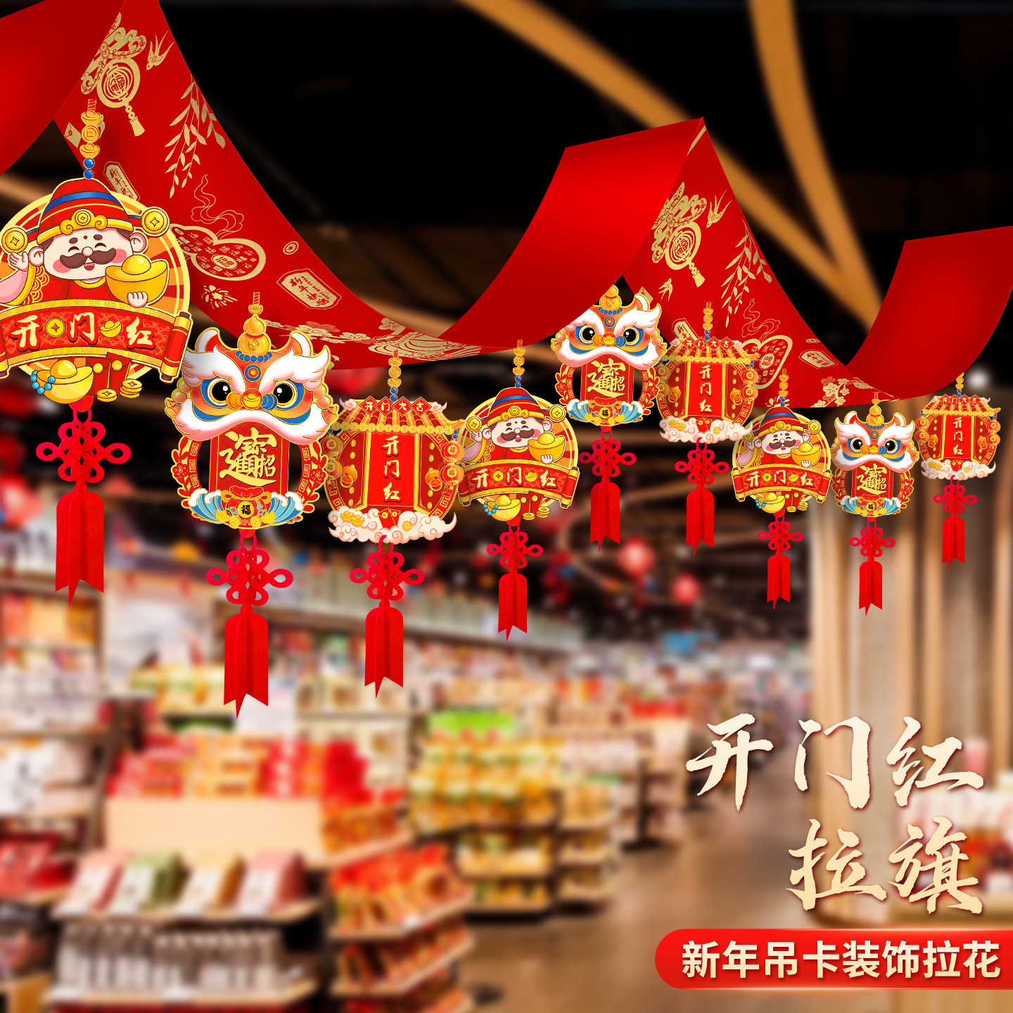 2026新款新年装饰灯笼拉花开门红活动马年春节开业吊灯氛围彩带,淘宝优惠券,粉丝福利购,淘宝优惠卷