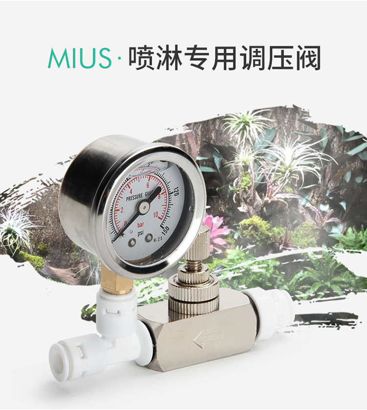 MIUS喷淋系统调压阀 大型热带雨林植物生态缸爬虫微景观水雾调节 - 图1