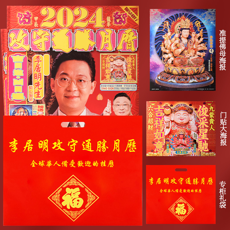 原装正版李居明2024挂历李居明2024龙年家用日历2024年攻守月历-图0