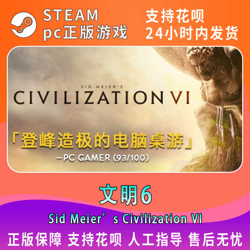 文明6正版steam 新人首单立减十元 21年9月 淘宝海外