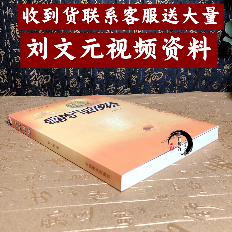 正版奇门启悟 刘文元四柱奇门外应书籍  奇门遁甲奇门盾书预测白话文找东西遁甲奇门入门书籍大全视频