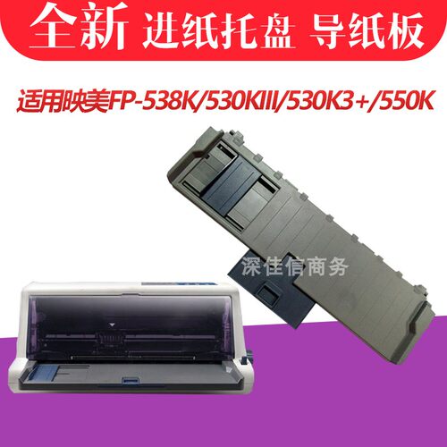 适用映美FP538K进纸板 托纸板 FP530KIII+ 530K3导纸板防尘盖盖板 - 图1