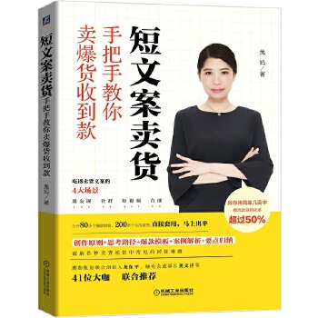 正版现货短文案卖货 手把手教你卖爆货收到款 兔妈著吃透朋友圈社群短视频直播卖货 文案卖货指南文案模板直接套用马上出单文案 - 图3