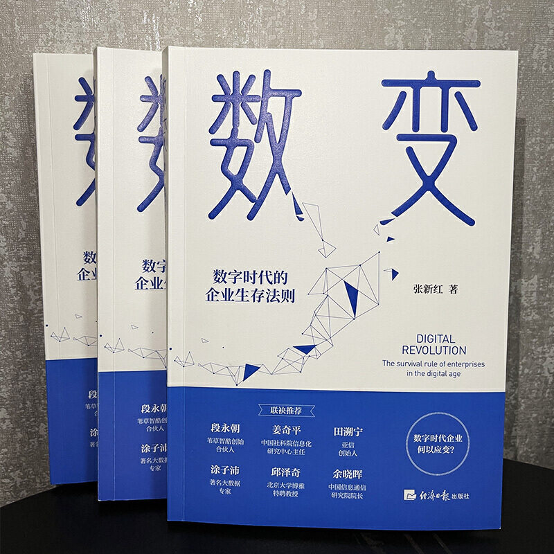 正版现货 数变数字时代的企业生存法则 数字时代企业何以应变换个玩法所有的生意都值得重做一遍张新红经济日报出版社 - 图0