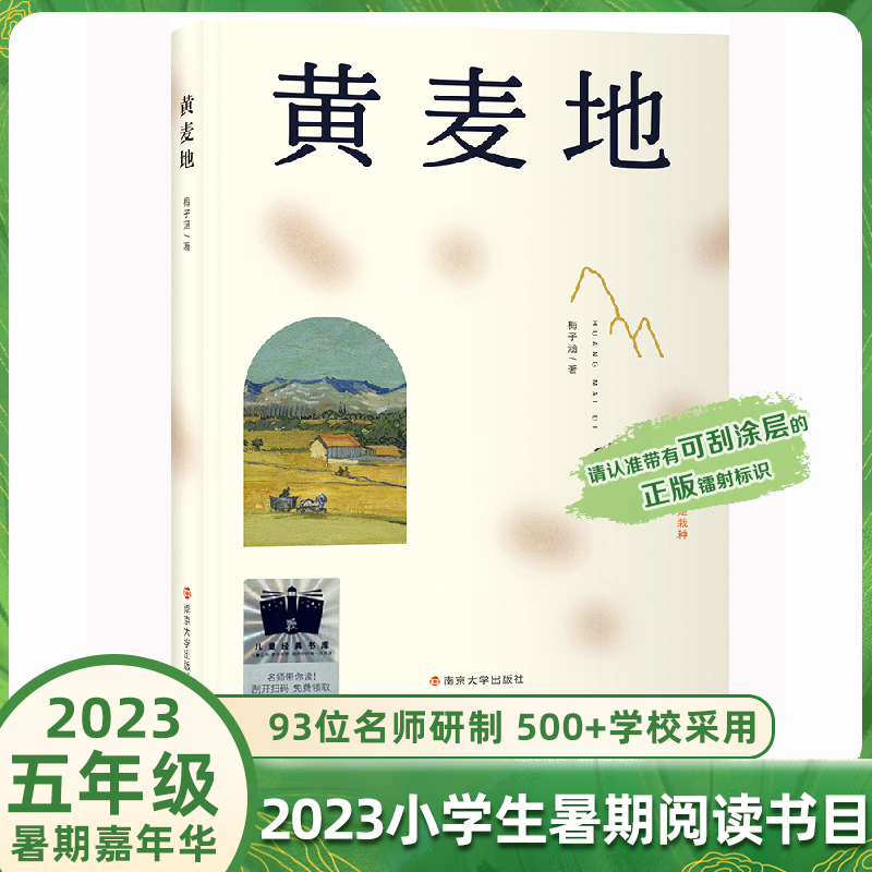 2023百班千人暑期推荐书单小学五年级课外阅读书目录黄麦地最后讲故事的人奶奶的盾牌三千年字词亮一盏灯奇特物种讲不完的童话-图0