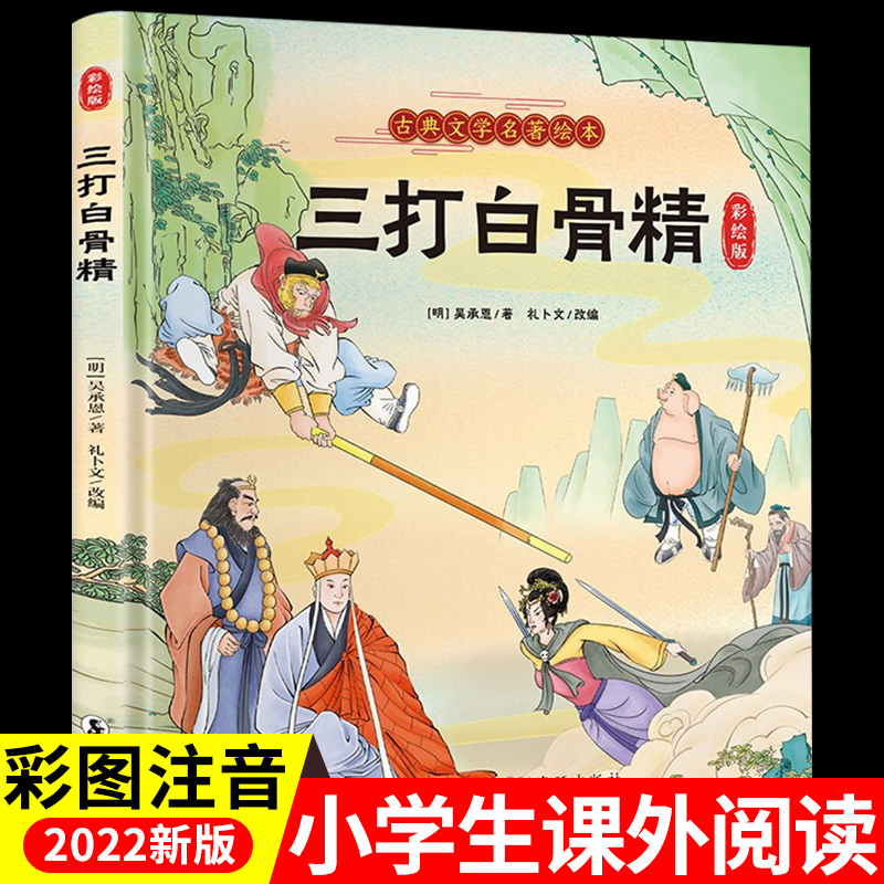 硬壳精装 三打白骨精 注音版一年级二 老师阅读儿童绘本3一6 淘家小兔幼儿园0-4岁宝宝启蒙幼儿绘本亲子图书逃跑淘气书陶家P推荐