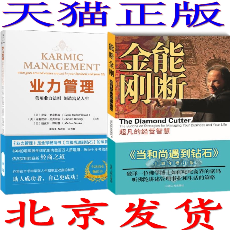 现货 能断金刚-超凡的经营智慧(《当和尚遇到钻石》十周年增订版)+业力管理-善用业力法则 创造富足人生（新版【共2册】正版包邮 - 图0