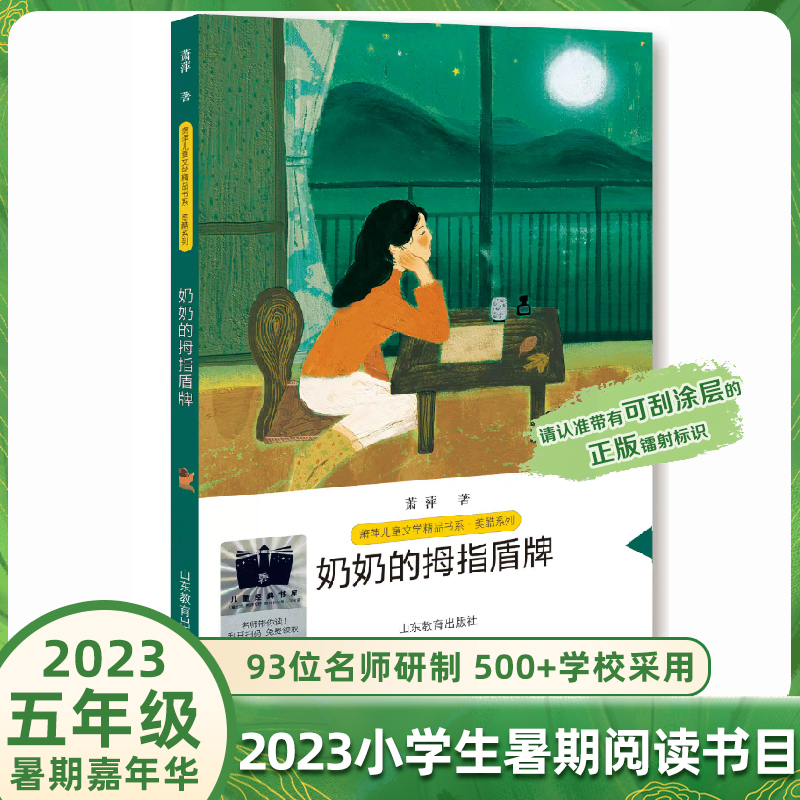 2023百班千人暑期推荐书单小学五年级课外阅读书目录黄麦地最后讲故事的人奶奶的盾牌三千年字词亮一盏灯奇特物种讲不完的童话-图2