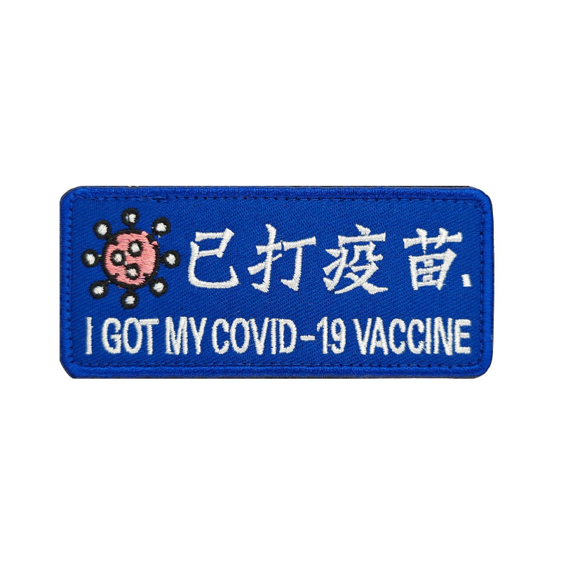 刺绣魔术贴章已打疫苗士气徽章布贴长条形勾面缝纫补丁衣服包装饰 - 图3