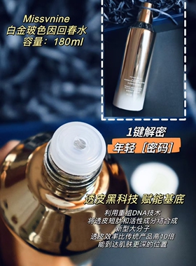 Miss V nine白金玻色因回春水
