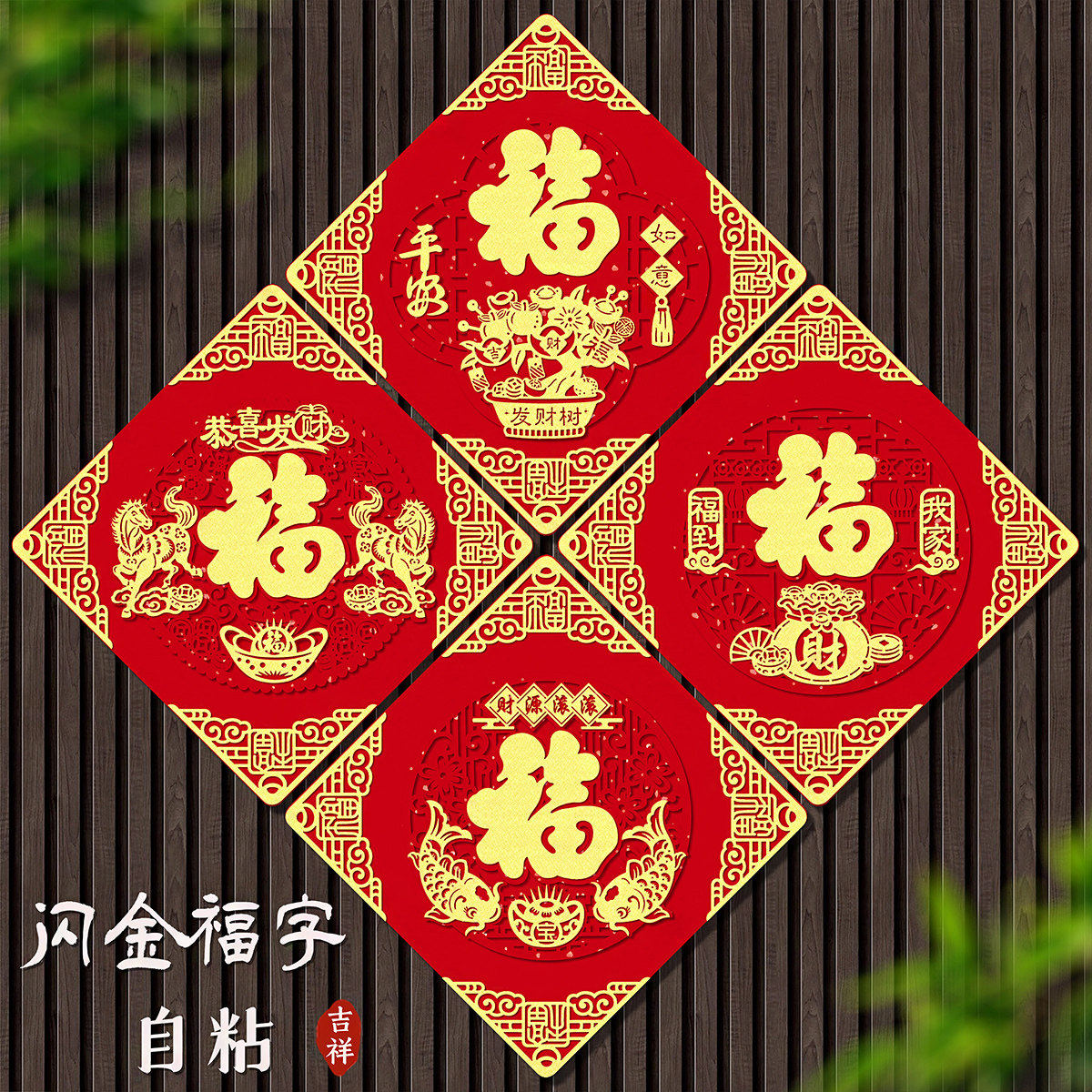 2026马年新春福字斗方门装饰绒布生肖贴自带背胶福过年福字门芯,淘宝优惠券,粉丝福利购,淘宝优惠卷