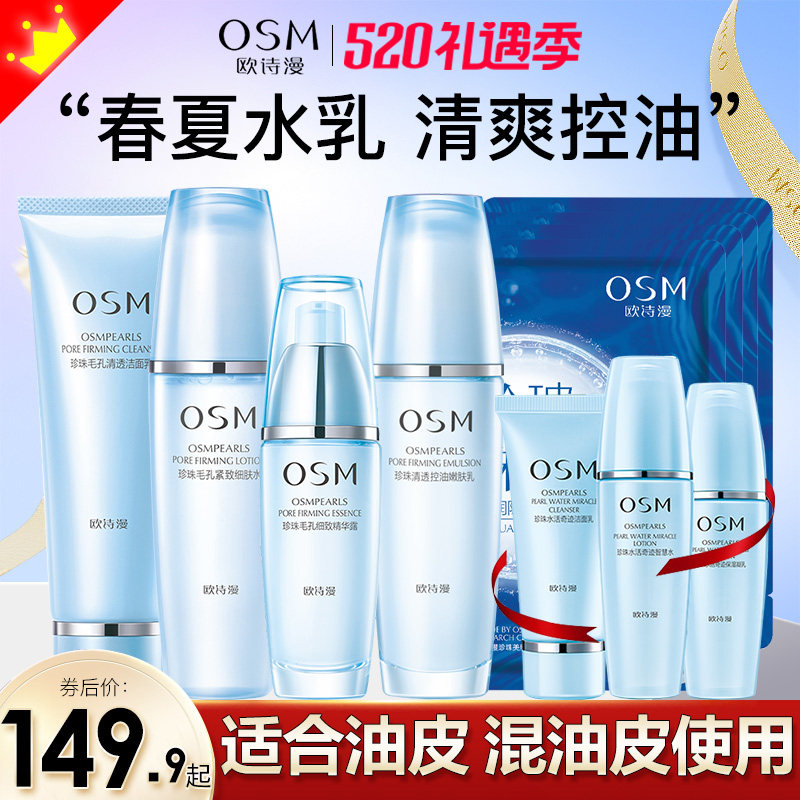 欧诗漫水乳套装毛孔细致化妆护肤品 欧诗漫美妆面部护理套装