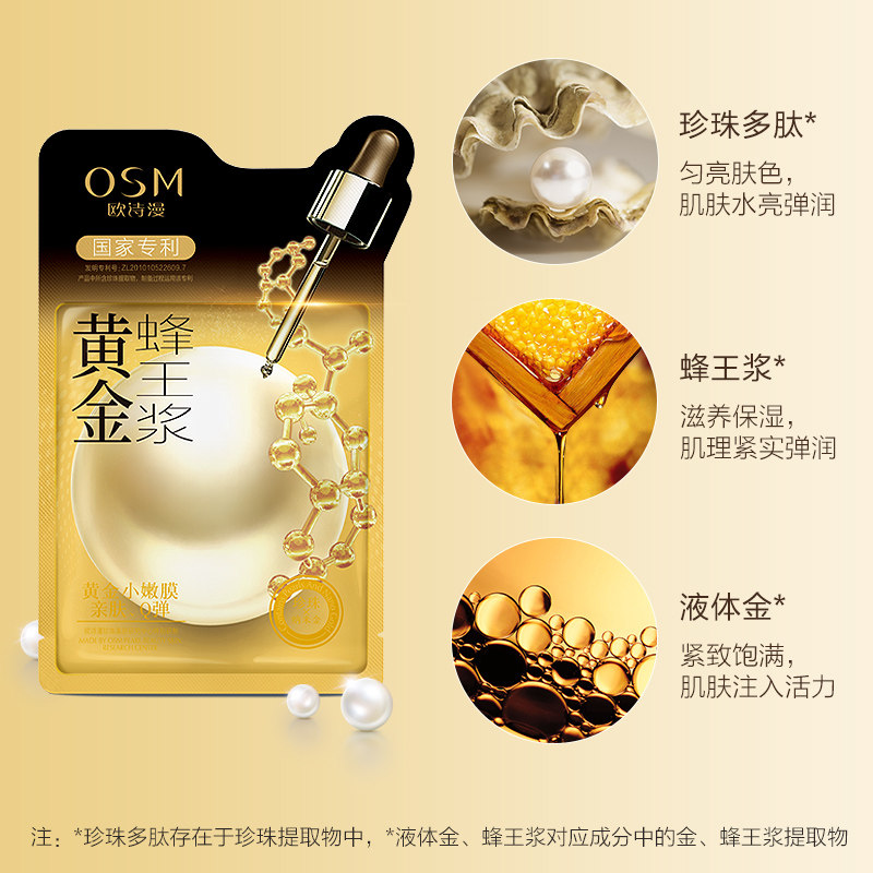 欧诗漫黄金蜂王浆抗皱提拉紧致面膜 欧诗漫美妆贴片面膜