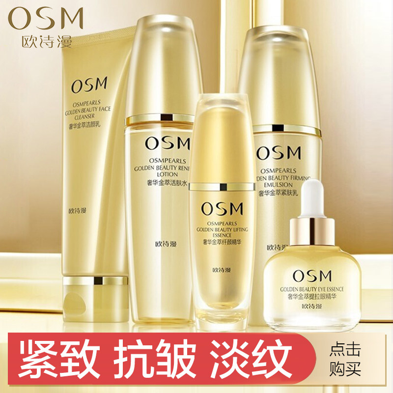 欧诗漫奢华金萃紧致抗皱水乳套装 欧诗漫美妆面部护理套装