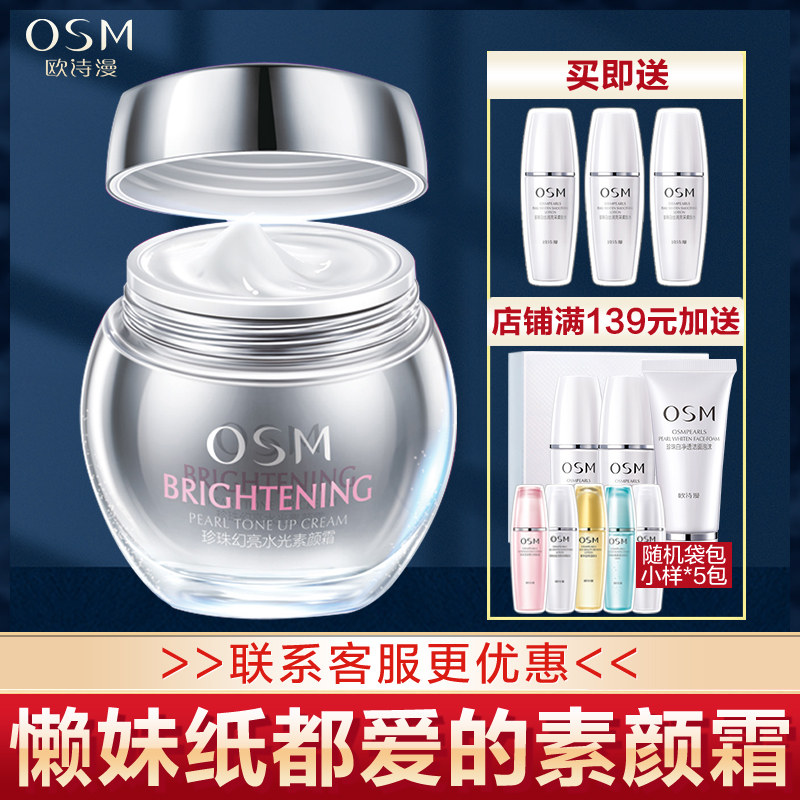 欧诗漫素颜霜补水保湿裸妆持久遮瑕 欧诗漫美妆乳液/面霜