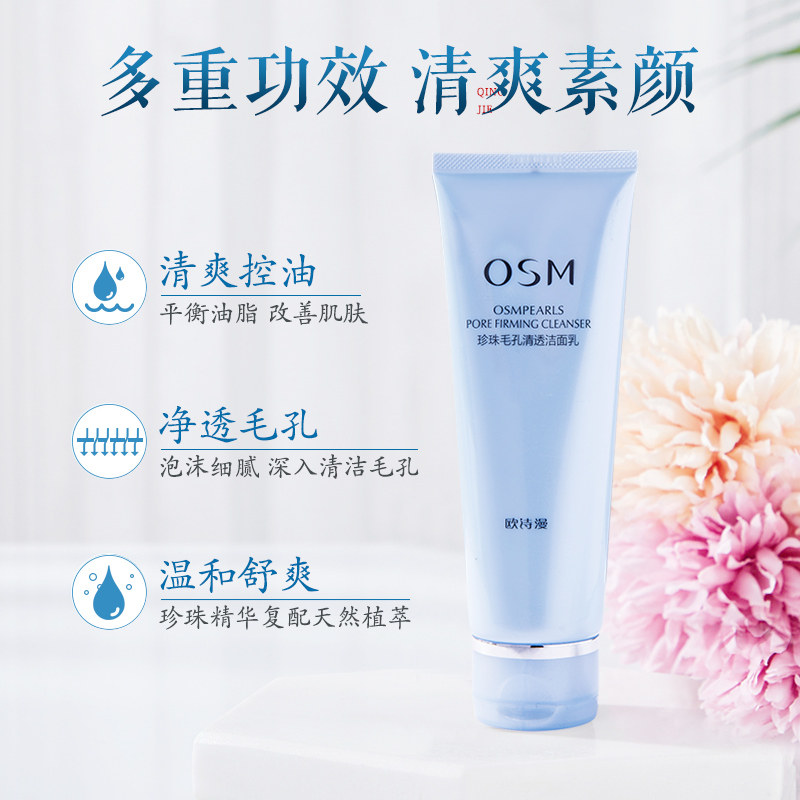 欧诗漫深层清洁毛孔补水螨虫洗面奶 欧诗漫美妆洁面