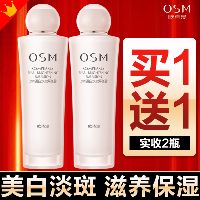 欧诗漫美白补水保湿乳液清爽平衡露 欧诗漫美妆乳液/面霜