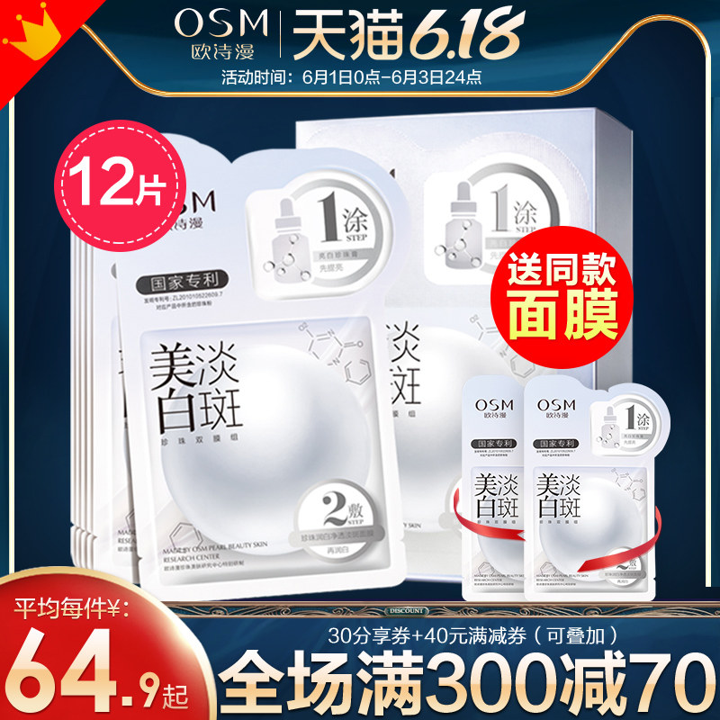  欧诗漫美妆贴片面膜