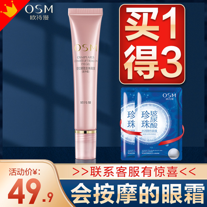 欧诗漫走珠滚珠抗皱去淡化细纹眼霜 欧诗漫美妆眼霜