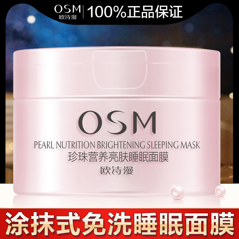 欧诗漫涂抹式免洗睡眠夜间修护面膜 欧诗漫美妆贴片面膜