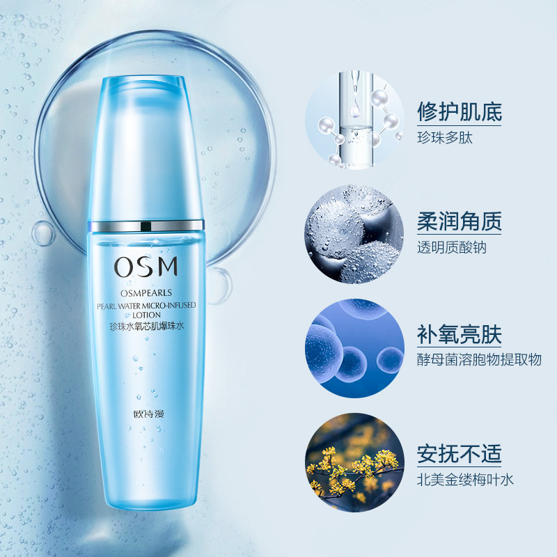 欧诗漫水氧芯肌爆珠水补水滋润正品 欧诗漫美妆化妆水/爽肤水