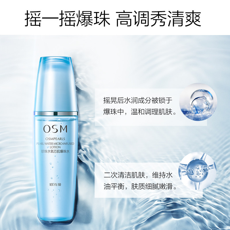 欧诗漫水氧芯肌爆珠水补水滋润正品 欧诗漫美妆化妆水/爽肤水