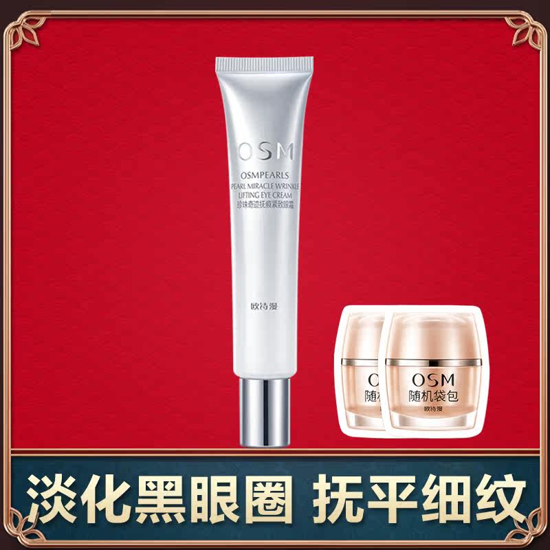 欧诗漫抗皱去细纹淡化黑眼圈女眼霜 欧诗漫美妆眼霜