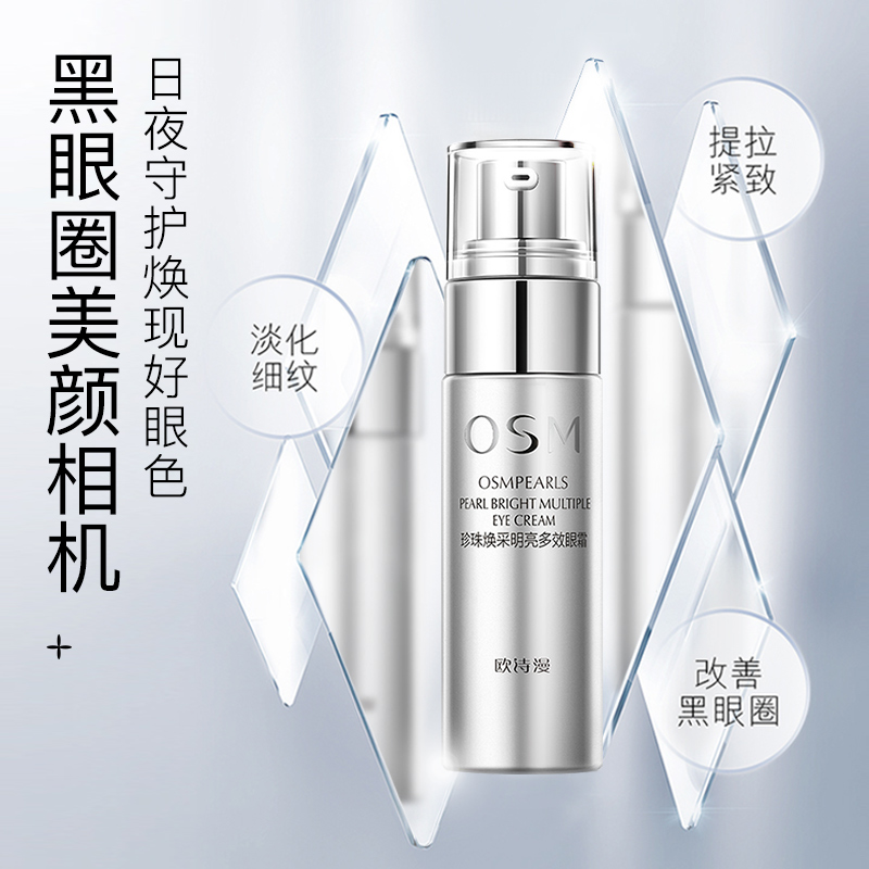 欧诗漫女抗皱去祛淡化黑眼圈眼霜 欧诗漫美妆眼霜