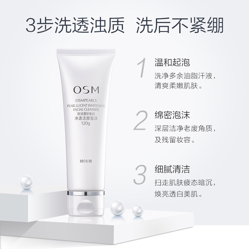 欧诗漫珍珠白深层清洁美白女洗面奶 欧诗漫美妆洁面