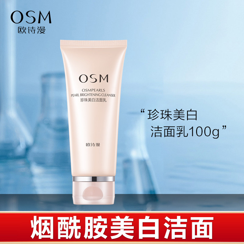  欧诗漫美妆洁面