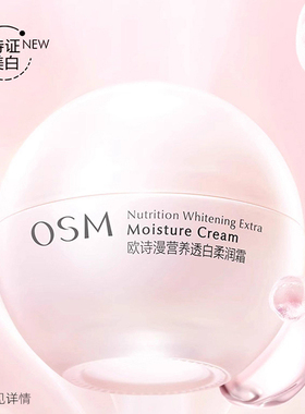 osm欧斯曼面霜舒缓修护去黄提亮