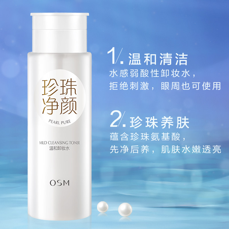 欧诗漫卸妆水液脸部按压瓶女卸妆乳 欧诗漫美妆卸妆