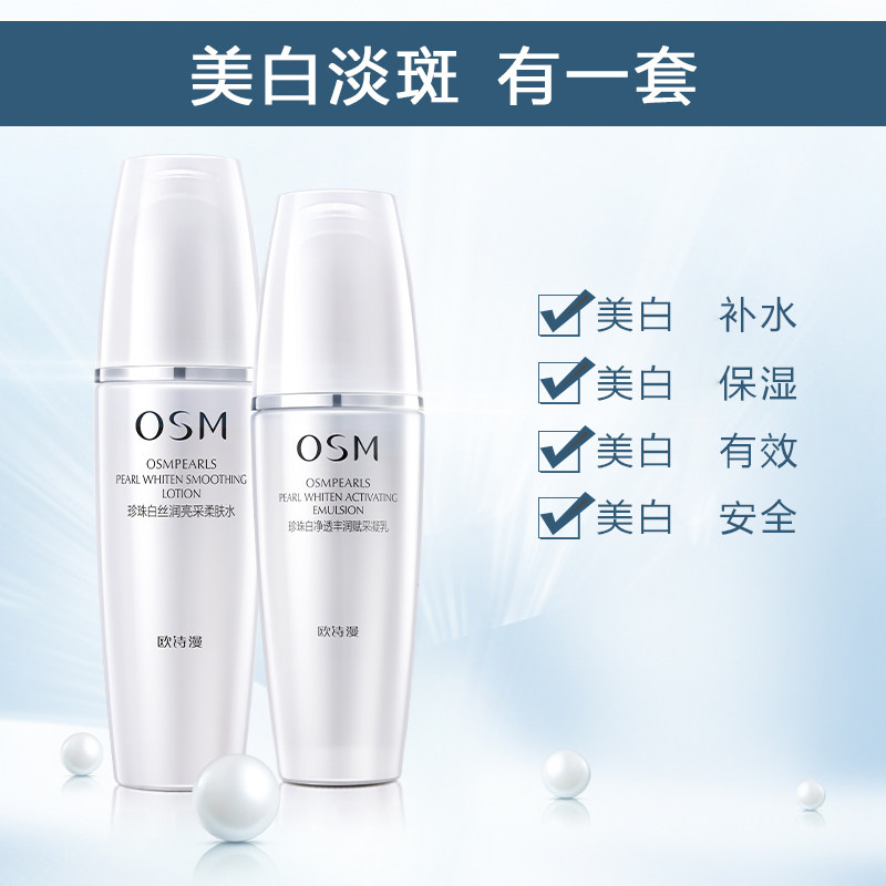 osm欧诗漫珍珠白水乳套装女美白 欧诗漫美妆面部护理套装