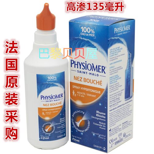 现货法国原装PHYSIOMER生理海水洗鼻器儿童鼻腔冲洗清洗喷雾135ml - 图3