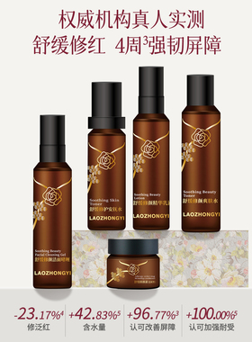 敏感肌舒缓修颜老中医官方正品