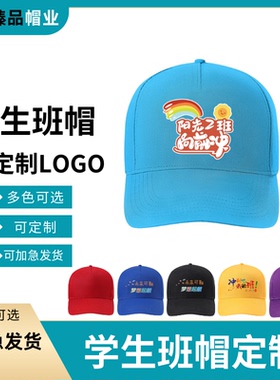 学生帽子定制班帽活动帽春游托管