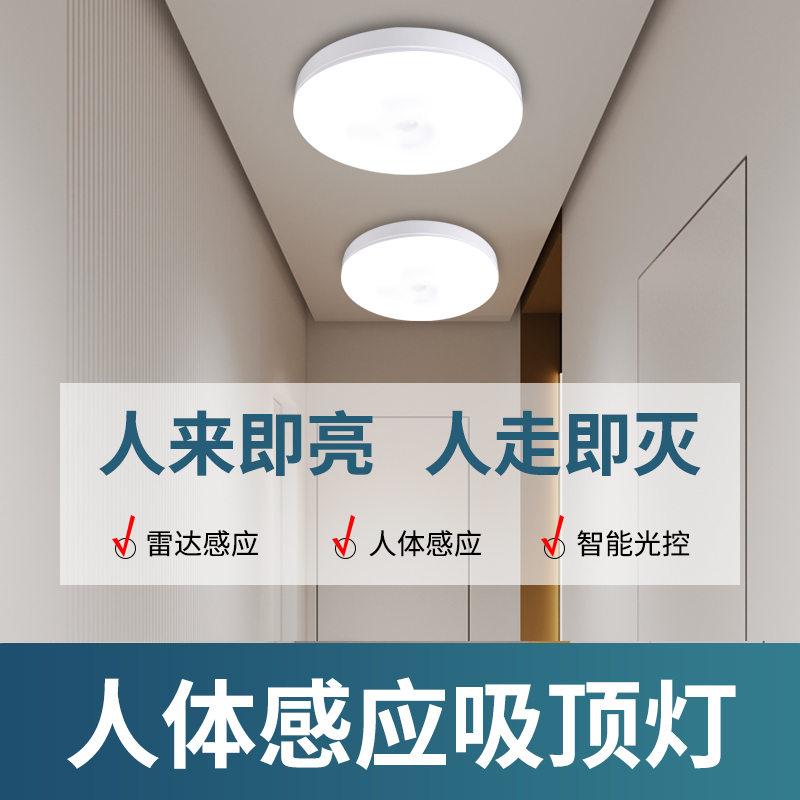 感应吸顶灯led声控楼道楼梯过道家用入户走廊雷达红外人体感应灯 - 图0