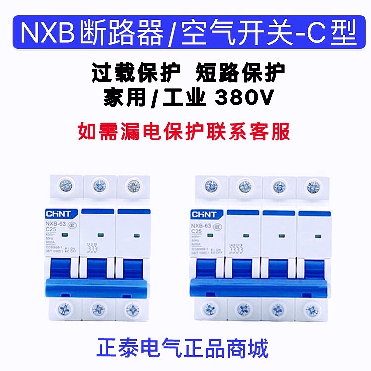 正泰NXB 断路器63a小型2p空开1p空气开关32a三相3p电闸4p家用100a - 图2